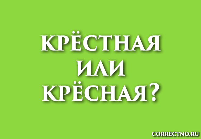 Крёстная или крёсная: как правильно пишется слово?
