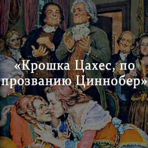 «Крошка Цахес, по прозванию Циннобер» краткое содержание повести Гофмана – читать пересказ онлайн
