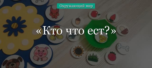 Кто что ест? – цепи питания (3 класс, окружающий мир)