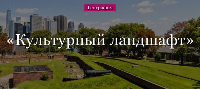 Культурный ландшафт: примеры в России и мире объектов культурного наследия ЮНЕСКО