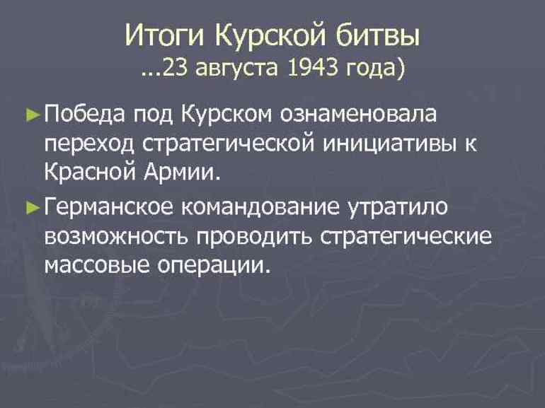 Курская битва &mdash; кратко самое главное о переломном моменте в ходе Великой Отечественной войны