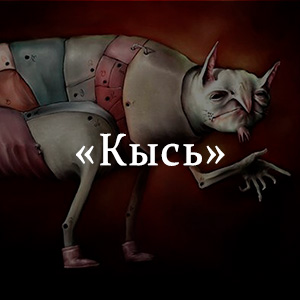 «Кысь» краткое содержание романа Толстой – читать пересказ онлайн