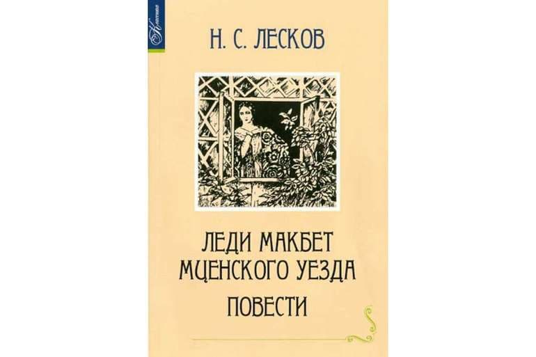 «Леди Макбет Мценского уезда» — краткое содержание повести Н.С. Лескова