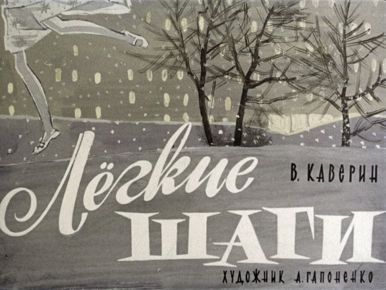 «Легкие шаги» — краткое содержание сказки В.А. Каверина