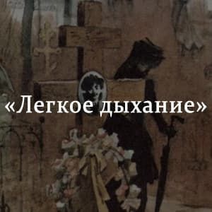 «Легкое дыхание» краткое содержание рассказа Ивана Бунина – читать пересказ онлайн