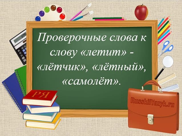 «ЛЕТИТ» — проверочное слово к букве «Е»