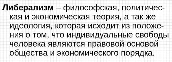 Либерализм — определение, признаки, основные идеи и ценности