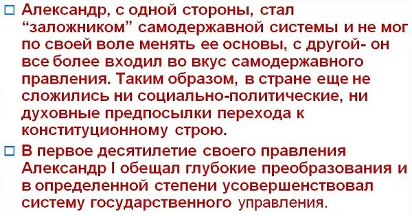 Либеральные реформы Александра 1 &mdash; характеристика, значение, причины свертывания