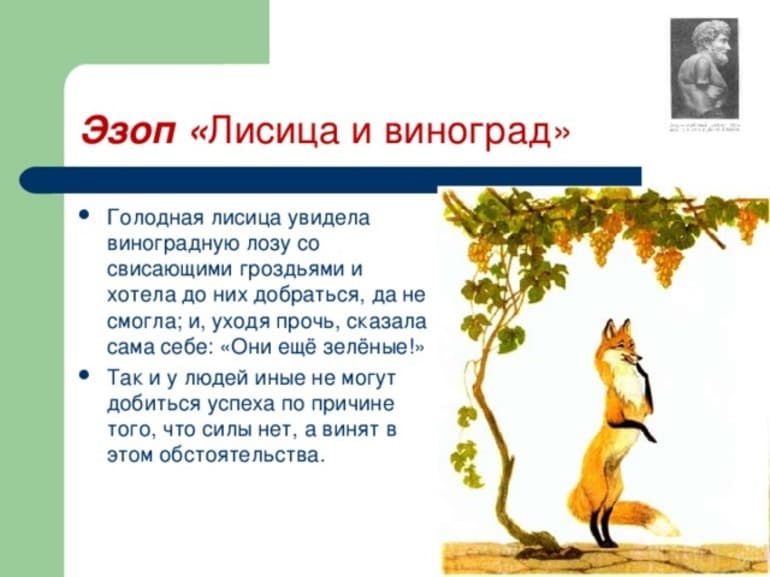 «Лисица и виноград» — мораль басни И.А. Крылова