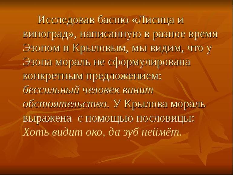 «Лисица и виноград» — мораль басни И.А. Крылова