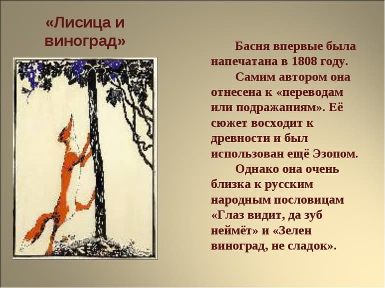 «Лисица и виноград» — мораль басни И.А. Крылова