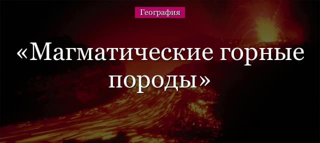 Магматические горные породы – примеры, что относится, список в таблице
