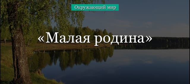 Малая родина – примеры развития (1 класс, окружающий мир)