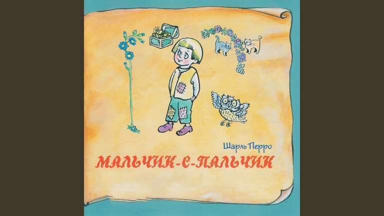 «Мальчик-с-пальчик» — краткое содержание сказки Шарля Перро