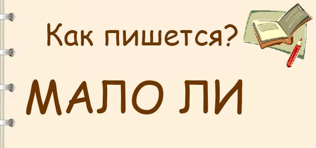 Мало ли — как правильно пишется?