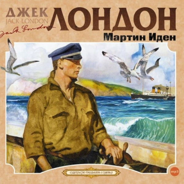 «Мартин Иден» — краткое содержание романа Джека Лондона