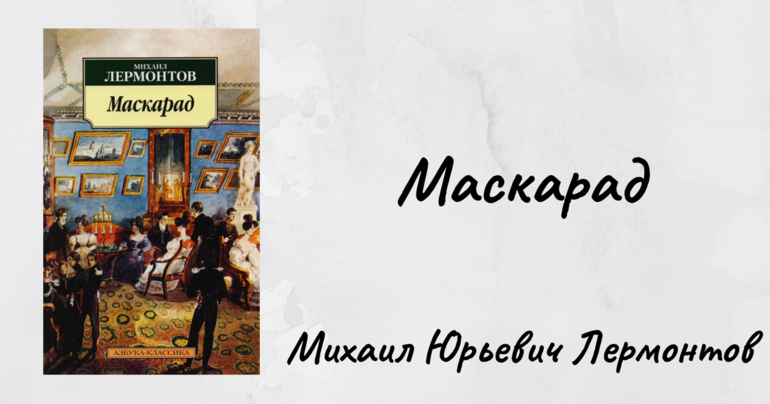 «Маскарад» — краткое содержание драмы М.Ю. Лермонтова