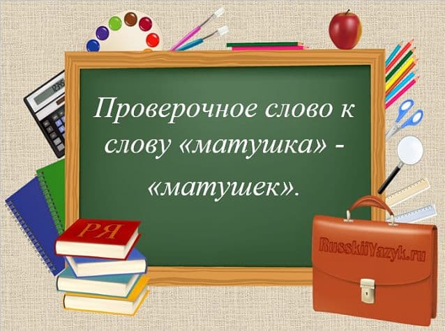 «МАТУШКА» — проверочное слово к букве «Ш»
