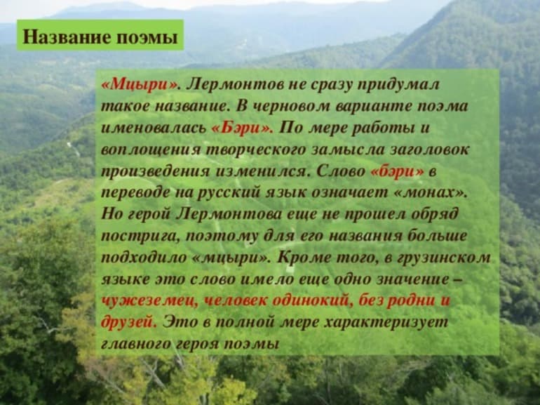 &laquo;Мцыри&raquo; &mdash; краткое содержание поэмы М.Ю. Лермонтова