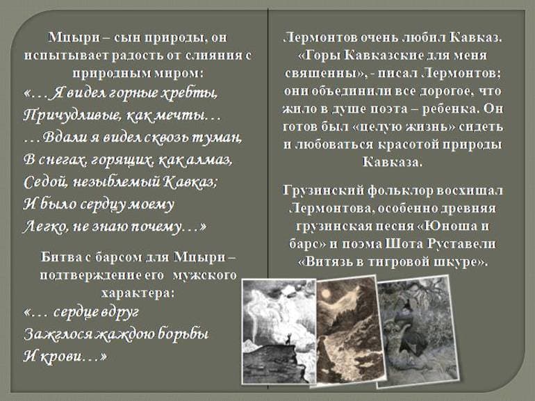 &laquo;Мцыри&raquo; &mdash; краткое содержание поэмы М.Ю. Лермонтова