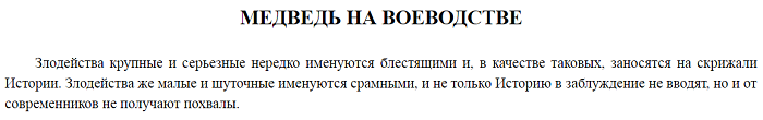 &laquo;Медведь на воеводстве&raquo; &mdash; краткое содержание сказки М.Е. Салтыкова-Щедрина