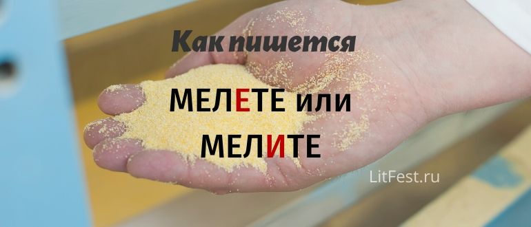 «Мелете» или «мелите» — в чем разница