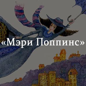 «Мэри Поппинс» краткое содержание сказки Трэверс – читать пересказ ...