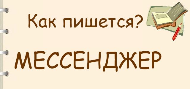 Мессенджер или месенджер — как правильно пишется?