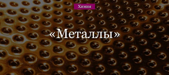 Металлы в химии – формула класса, таблица (9 класс)