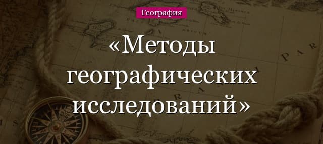Методы географических исследований (5 класс) география