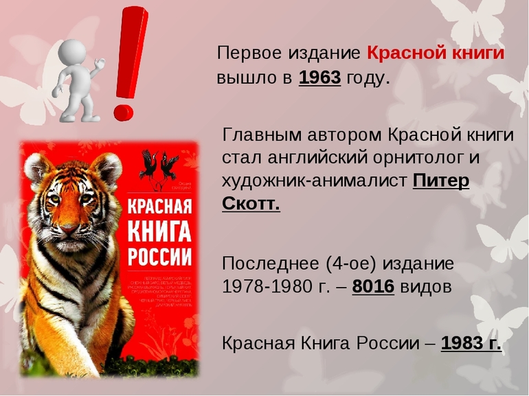 Международная красная книга — животные и растения