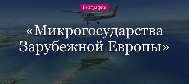 Микрогосударства Зарубежной Европы на карте, список государств-карликов и стран-малюток