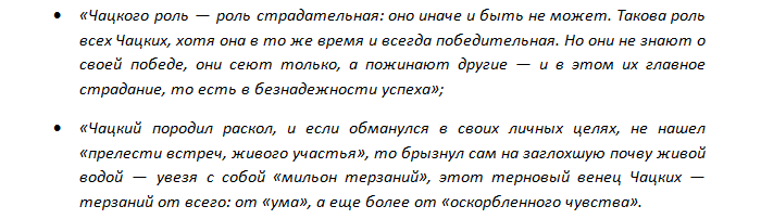 &laquo;Мильон терзаний&raquo; &mdash; краткий конспект статьи И.А. Гончарова по комедии &laquo;Горе от ума&raquo;