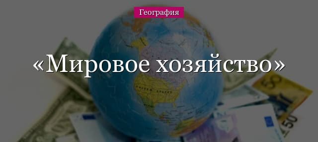 Мировое хозяйство – структура и глобальная система, как сложилось в XX веке