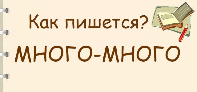 Много-много или много много — как правильно пишется?