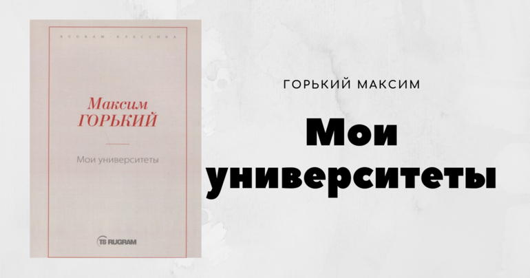 «Мои университеты» — краткое содержание повести Максима Горького