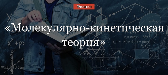 Молекулярно-кинетическая теория – основы, формулы, примеры