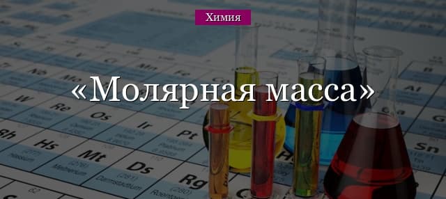 Молярная масса вещества – формула, как найти  (8 класс, химия)
