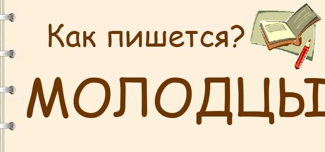 Молодцы или маладцы — как правильно пишется?