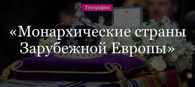 Монархии Зарубежной Европы и республики, страны по формам правления