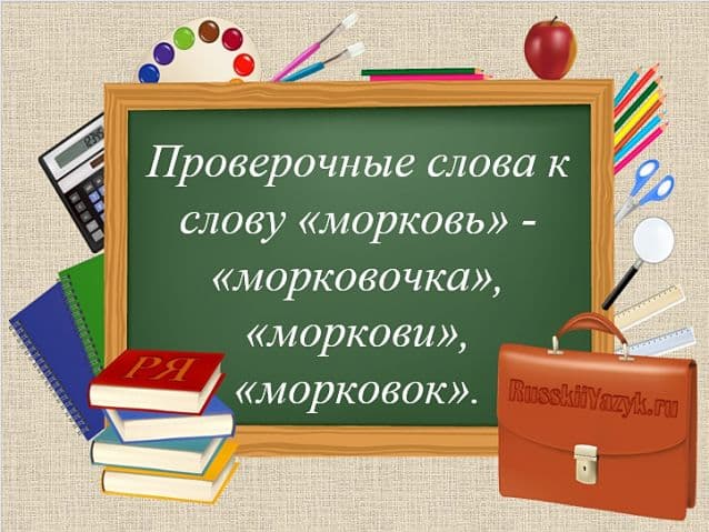 МОРКОВЬ, МОРКОВКА — проверочное слово к буквам «В», «О»