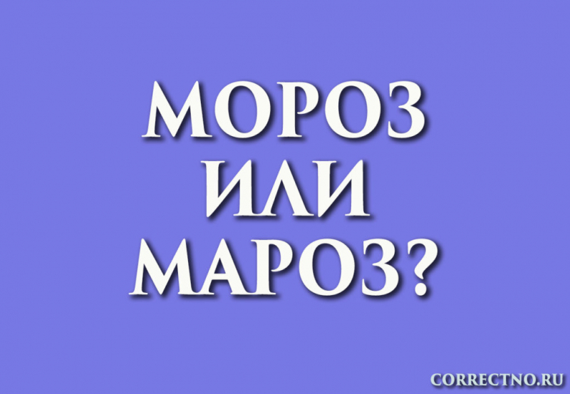 Мороз или мароз: как правильно пишется слово?
