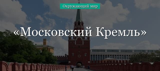 Московский Кремль и его достопримечательности (2 класс, окружающий мир)