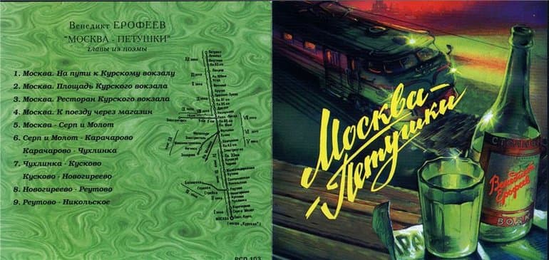 «Москва-Петушки» — краткое содержание поэмы Венедикта Ерофеева