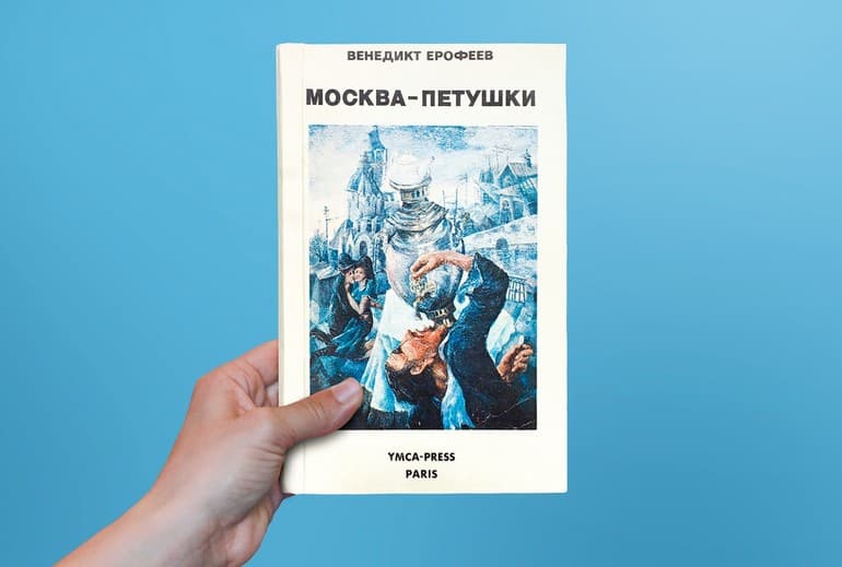 «Москва-Петушки» — краткое содержание поэмы Венедикта Ерофеева