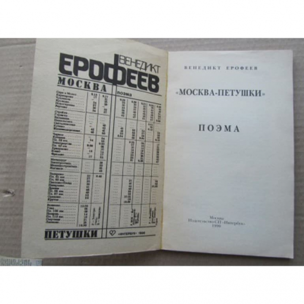 «Москва-Петушки» — краткое содержание поэмы Венедикта Ерофеева