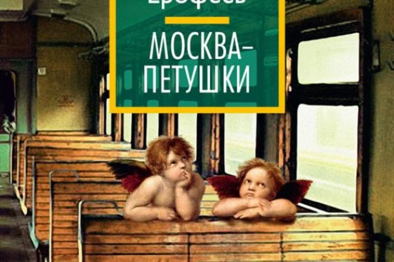«Москва-Петушки» — краткое содержание поэмы Венедикта Ерофеева