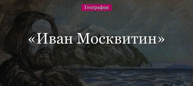 Москвитин Иван Юрьевич – что открыл за годы жизни