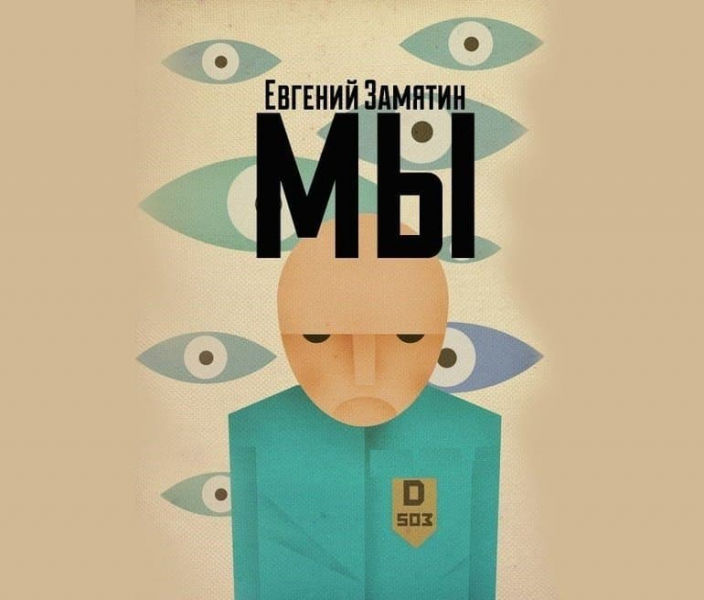&laquo;Мы&raquo; &mdash; краткое содержание романа-антиутопии Евгения Замятина