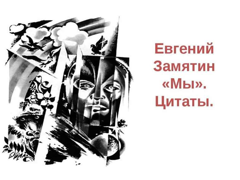 &laquo;Мы&raquo; &mdash; краткое содержание романа-антиутопии Евгения Замятина